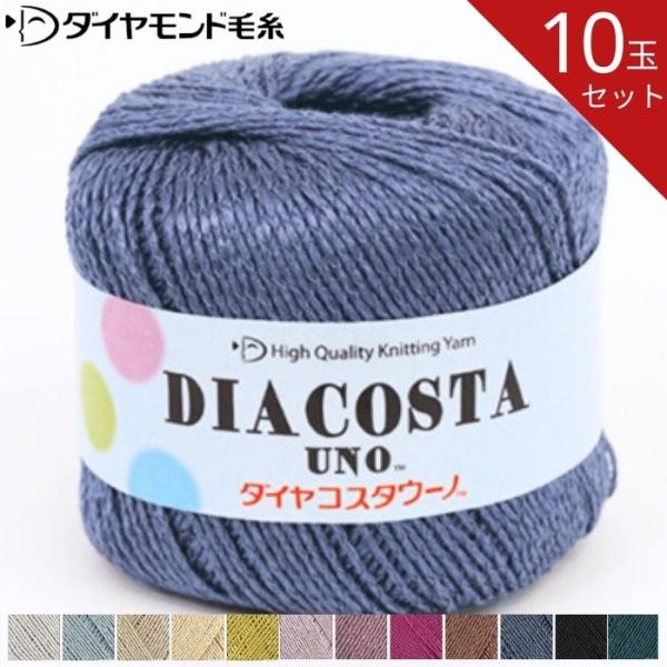 お得な10玉セット ダイヤ コスタウーノ CSU 35g レーヨン アクリル コスタ ウーノ 春夏毛糸 春夏糸 サマーヤーン ダイヤ毛糸 ダイヤモンド毛糸 毛糸 爆買い