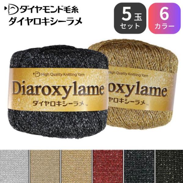 【お得な5玉セット】ダイヤ ロキシーラメ RX ダイヤモンド 毛糸 毛 ウール 毛編み糸 手芸 秋冬 編み物 メリノ ニット セーター カーディガン ベスト 爆買い