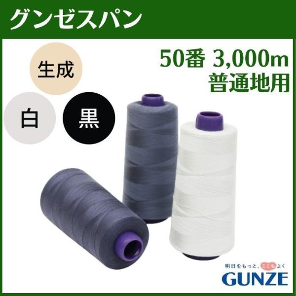 ミシン糸 グンゼスパン 50番 3,000m 普通地用 白 黒 生成 業務用 工業用 糸 グンゼ :GTSP503000e:糸とゴムのお店 ちゅうせん - 通販 - Yahoo!ショッピング ミシン糸 グンゼスパン 50番 3,000m 普通地用 白 黒 生成 業務用 工業用 糸 グンゼ :GTSP503000e:糸とゴムのお店 ちゅうせん - 通販 - Yahoo!ショッピング