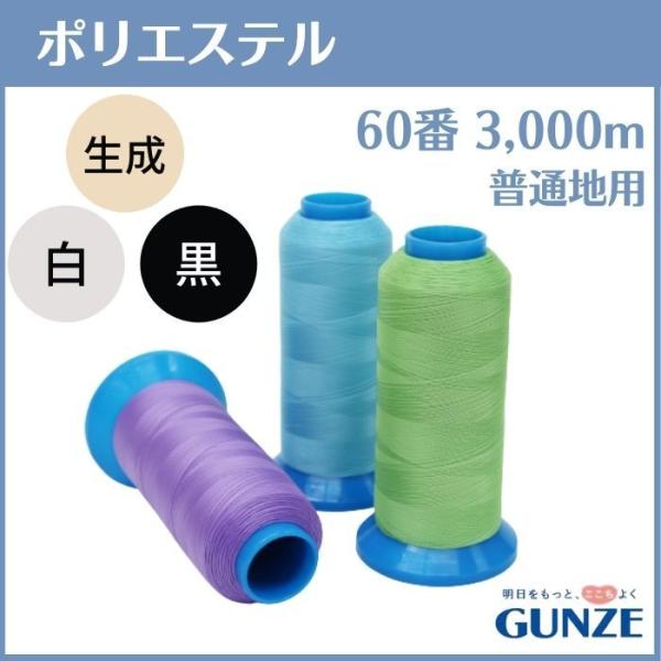 ミシン糸 グンゼポリエステル 60番 3,000m 普通地用 白 黒 生成 業務用 工業用 糸 グンゼ :GTST603000e:糸とゴムのお店 ちゅうせん - 通販 - Yahoo!ショッピング ミシン糸 グンゼポリエステル 60番 3,000m 普通地用 白 黒 生成 業務用 工業用 糸 グンゼ :GTST603000e:糸とゴムのお店 ちゅうせん - 通販 - Yahoo!ショッピング