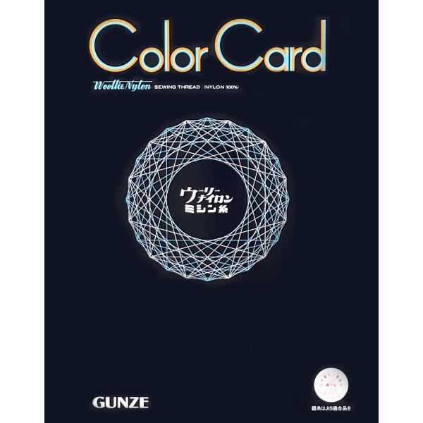 GUNZE（グンゼ） グンゼウーリーナイロン 見本帳 サンプル帳 色 見本