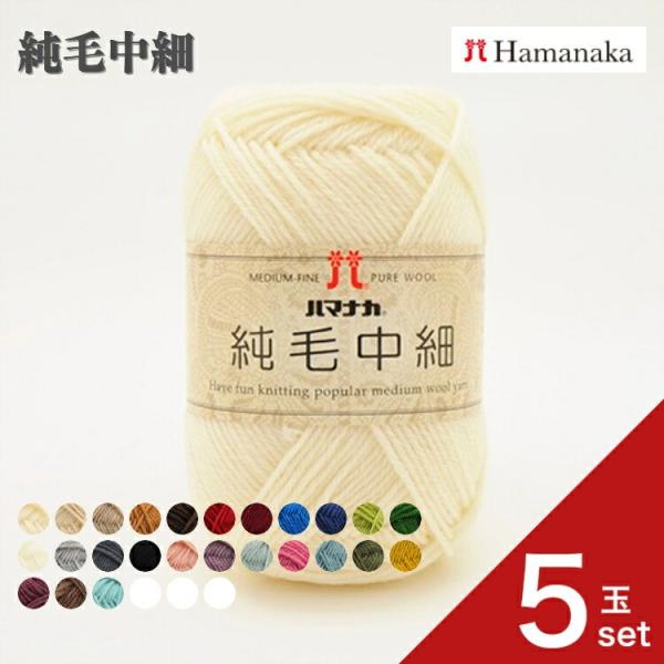 0012 ハマナカ 純毛中細5玉セット Hamanaka 毛糸 編み物 手編み かぎ針編み 毛糸セット 通販 おしゃれ セーター用毛糸 爆買い