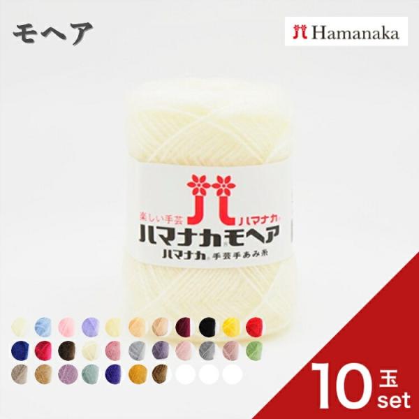 10玉セット  毛糸 Hamanaka ハマナカ モヘア 毛糸 編み物 手編み かぎ針編み 毛糸セット 初心者向け毛糸 通販 おしゃれ 毛糸 詰め合わせ 爆買い