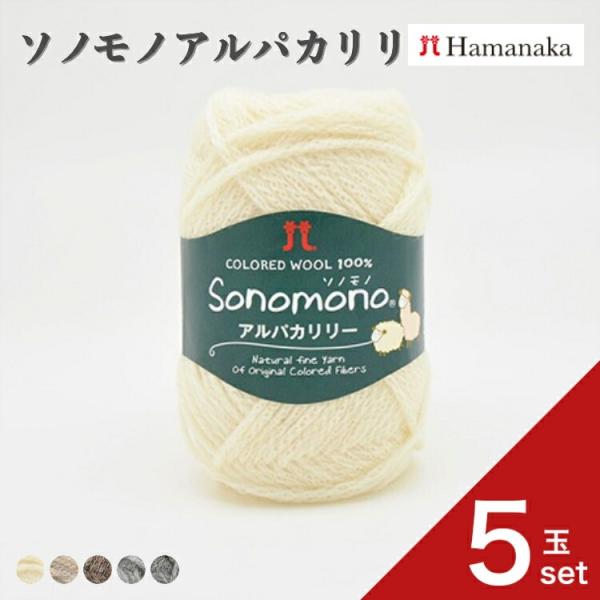 5玉セット  毛糸 Hamanaka  ハマナカ ソノモノ アルパカリリー 毛糸 編み物 手編み かぎ針編み 毛糸セット 初心者向け毛糸 通販 おしゃれ 毛糸 詰め合わせ