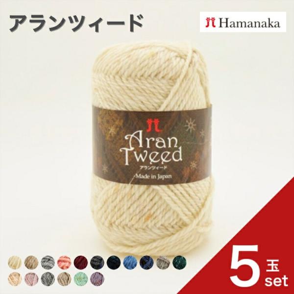 5玉セット  毛糸 Hamanaka ハマナカ アランツィード 毛糸 編み物 手編み かぎ針編み 毛糸セット 初心者向け毛糸 通販 おしゃれ 毛糸 詰め合わせ 爆買い