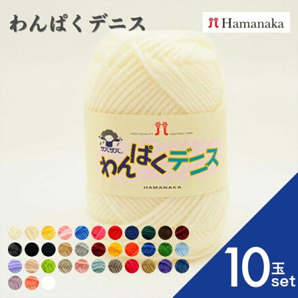 10玉セット  毛糸 Hamanaka ハマナカ わんぱくデニス 毛糸 編み物 手編み かぎ針編み 毛糸セット 初心者向け毛糸 通販 おしゃれ 毛糸 詰め合わせ 爆買い