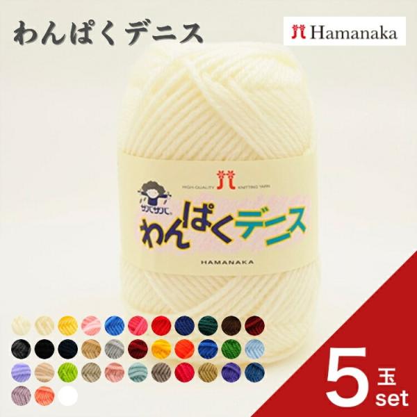 5玉セット 毛糸 Hamanaka ハマナカ わんぱくデニス 毛糸 編み物 手編み かぎ針編み 毛糸セット 初心者向け毛糸 通販 おしゃれ 毛糸 詰め合わせ 爆買い