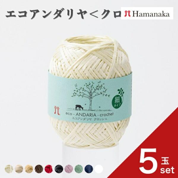 5玉セット  毛糸 Hamanaka  ハマナカ エコアンダリヤ ＜クロッシェ＞ 毛糸 編み物 手編み かぎ針編み 毛糸セット 初心者向け毛糸 通販 おしゃれ 毛糸 詰め合わせ