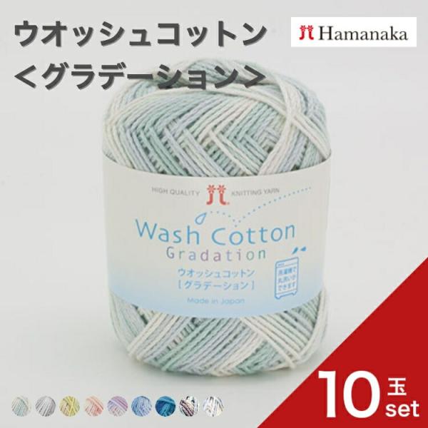 10玉セット 毛糸 Hamanaka ハマナカ ウオッシュコットン＜グラデーション＞毛糸 編み物 手編み かぎ針編み 毛糸セット 通販 おしゃれ 毛糸 詰め合わせ 爆買い
