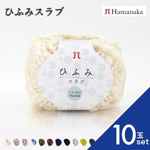 10玉セット  毛糸 Hamanaka  ハマナカ ひふみスラブ 毛糸 編み物 手編み かぎ針編み 毛糸セット 通販 おしゃれ 毛糸 詰め合わせ 爆買い