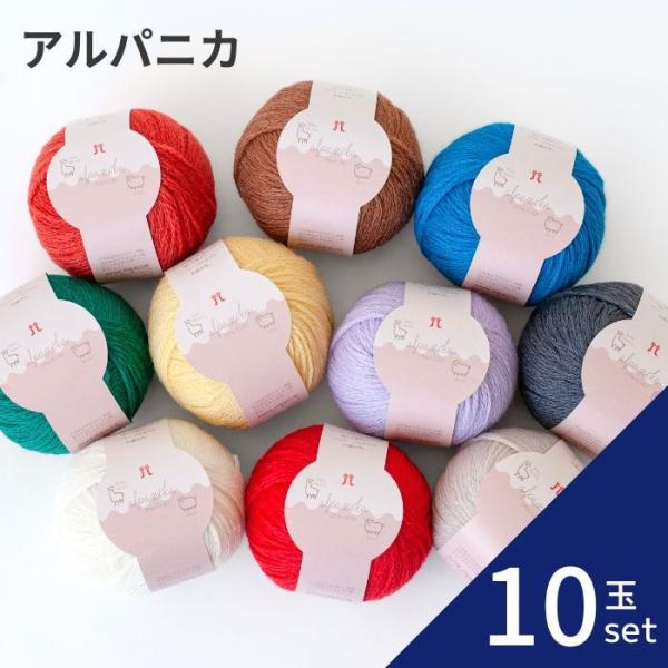 10玉セット 毛糸 Hamanaka ハマナカ アルパニカ 編み物 手編み かぎ針編み 毛糸セット 通販 おしゃれ 毛糸 手芸 秋冬 編み物 ニット セーター カーディガン