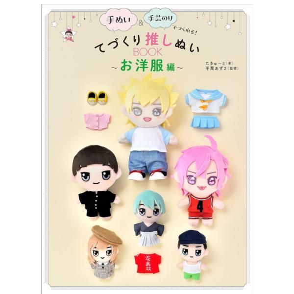 てづくり推しぬいBOOK 清原 GR37644 KIYOHARA たきゅーと 平栗あずさ 推し活 推し ぬい オリジナル ぬい活 ぬいぐるみ 手作り ハンドメイド 簡単 手本 見本