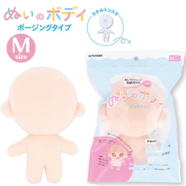 人気の「ぬいのボディ」に「ぬいスケルトン」が入ったポージングタイプ。お好みのポージングが自由自在にできます♪はじめての方でも、自分だけの推しぬいが簡単に作れる！「てづくり推しぬい BOOK」掲載の型紙で作成した、S・M・L の 3 サイズ展...