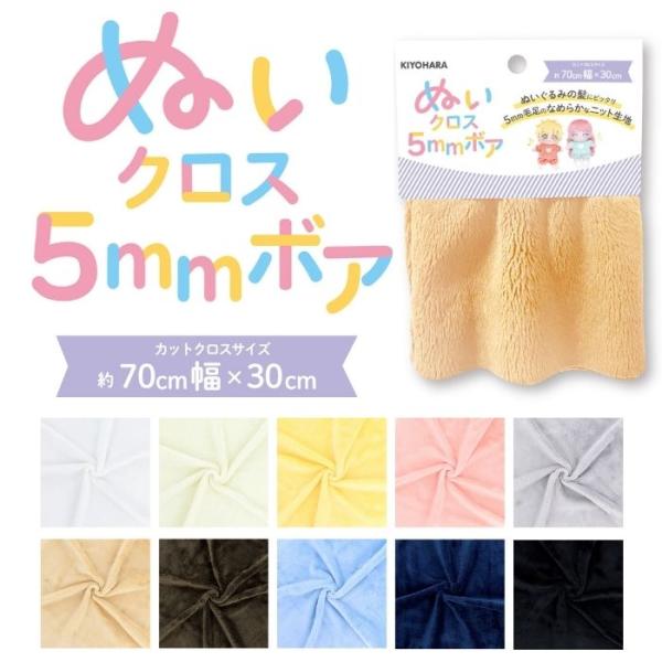 ぬいぐるみ作りに必要な生地や資材を取り揃えました♪ 自分だけの ”推しぬい” 作りをしてみませんか？長めの5mm毛足で、ふわふわ・なめらかな手触りの「ぬいクロス5mmボア」。中華・韓国ぬいぐるみ風の繊細な「アップリケ前髪」に最適な生地です♪...