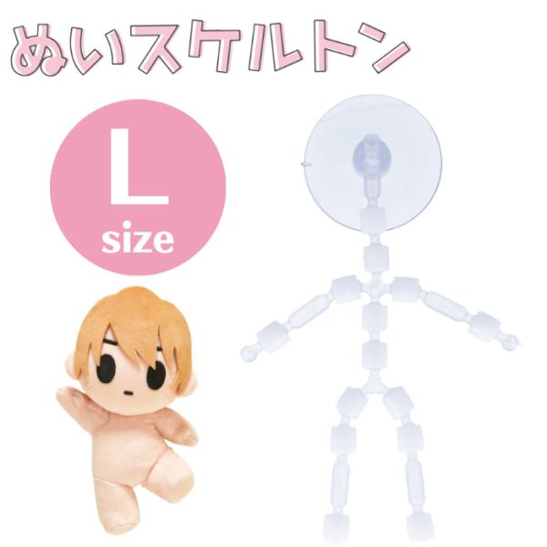 ぬいスケルトン L 清原 NUIH-03 KIYOHARA 推し活 推し オリジナル ぬい活 ぬいぐ...