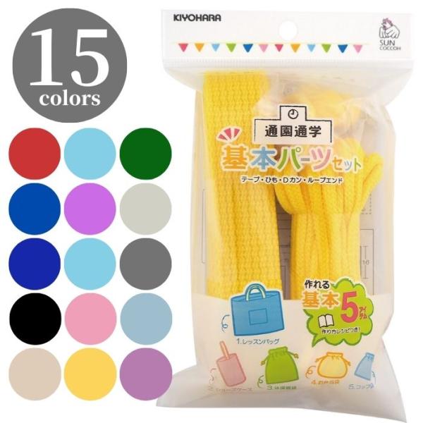 これひとつで通園通学に必要な基本アイテム５点（レッスンバッグ、シューズケース、体操着袋、お弁当袋、コップ袋）が作れます。レシピも付いたお得なパーツセット。カラーバリエーションが豊富なベーシックタイプ。使用上の注意別途、生地をご用意ください。 爆買