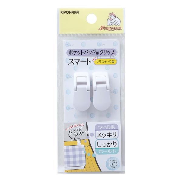 ポケットバッグ用クリップスマート ホワイト ブラック ピンク レッド ネイビー KIYOHARA SUN90-11 ポケットバッグ サンコッコー クリップ 爆買い