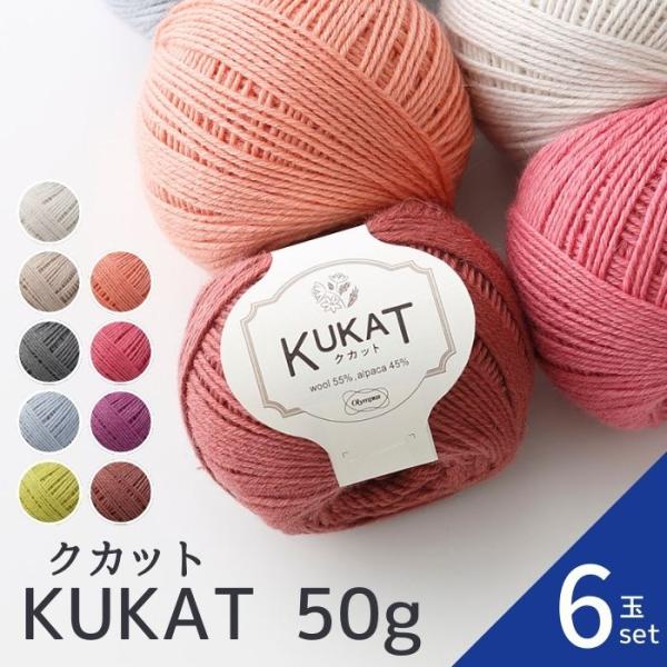 毛糸 KUKAT クカット 50g 6玉セット  オリムパス 手編み アルパカ メリノウール ウール 手芸 秋冬 編み物 ニット セーター カーディガン ベスト 爆買い