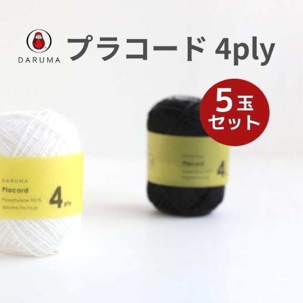 毛糸 ダルマ プラコード 4ply 1色5玉セット DARUMA 春夏 手編み糸 編み糸 コード 4240 プラスチック 小物 ビーチバッグ 編み物 爆買い