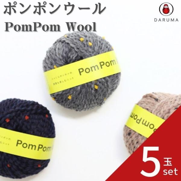 編んでいくと、ところどころにポンポンが浮き出る毛糸です。 帽子やマフラーなど小物を編むのはもちろん、ポケットやリブの部分だけに使うなど、他の毛糸との組み合わせも楽しんでいただけます。商品コード：01-6330品質表示：ウール99％・ポリエス...
