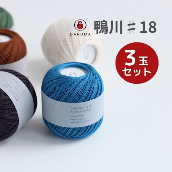 ダルマ 鴨川糸 #18 50g カラー 3玉セット 01-2052 鴨川 アクセサリー