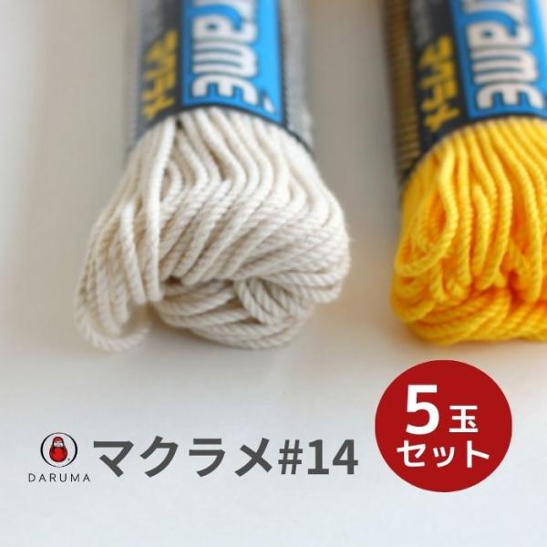 ダルマ 毛糸 マクラメ#14 カラー 5玉セット 01-2501 DARUMA マクラメ