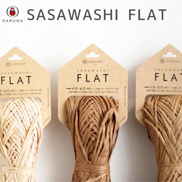 ダルマ SASAWASHI FLAT 笹和紙 フラット 01-3300 3300 春夏糸 サマーヤーン 毛糸 編み物 サマーハット 帽子 ささわし 編み図夏用 涼しい 夏 冷感 夏糸 薄手