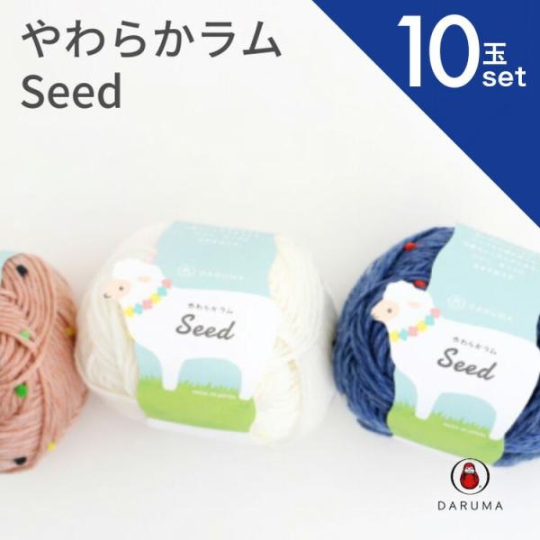 ダルマ やわらかラム Seed 10玉セット 01-5320 DARUMA 手編み糸 編み糸 毛糸 毛 ウール 毛編み糸 DARUMA ダルマ 手芸 秋冬 編み物 ニット セーター カーディガン