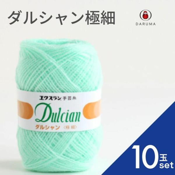 ダルマ ダルシャン極細 10玉セット 01-6001 DARUMA 秋冬毛糸 手編み糸 編み糸 毛糸 毛 ウール 毛編み糸 DARUMA ダルマ 手芸 秋冬 編み物