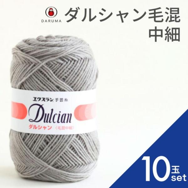 ダルマ ダルシャン毛混中細10玉セット 01-6111 DARUMA 手編み糸 編み糸 毛糸 毛 ウール 毛編み糸 DARUMA ダルマ 手芸 秋冬 編み物