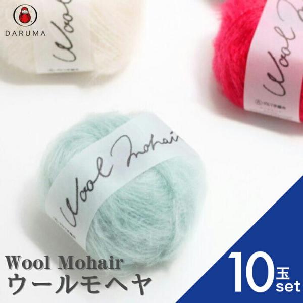 ざくざくと太い針で編めるウールモヘヤの毛糸です。南アフリカに生息するアンゴラ山羊から取れるモヘヤを贅沢に使用し、光沢感のある毛糸に仕上げています。肌にあたった時にチクチクしにくいように、素材にこだわって作りました。商品コード：01-6320...