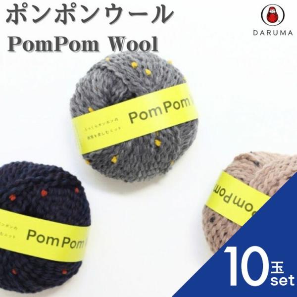 編んでいくと、ところどころにポンポンが浮き出る毛糸です。 帽子やマフラーなど小物を編むのはもちろん、ポケットやリブの部分だけに使うなど、他の毛糸との組み合わせも楽しんでいただけます。商品コード：01-6330品質表示：ウール99％・ポリエス...