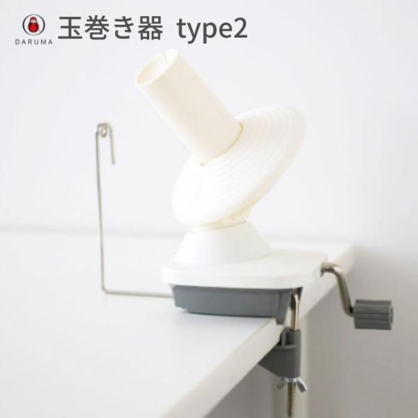 これまでの玉巻器の約1.5倍の糸量が巻くことができる玉巻器type2。糸を切って繋ぐ回数を減らすことができ、より多くの糸を巻き取ることができます。台にとり付ける留め具部分も調整しやすく、厚みのある台にも付けやすい仕様で、スムーズに巻き取りや...
