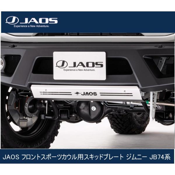JAOS フロントスポーツカウル用スキッドプレート ジムニー JB74