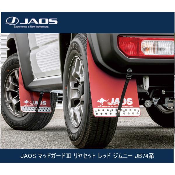 JAOS マッドガードIII リヤセット レッド ジムニー JB74系 B621518R