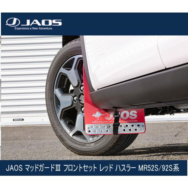 JAOS マッドガードIII フロントセット レッド ハスラー MR52S / 92S系