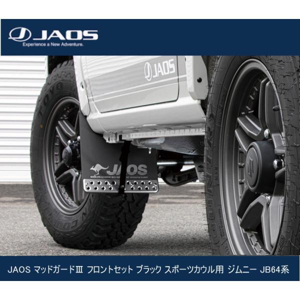 JAOS マッドガードIII フロントセット ブラック スポーツカウル用