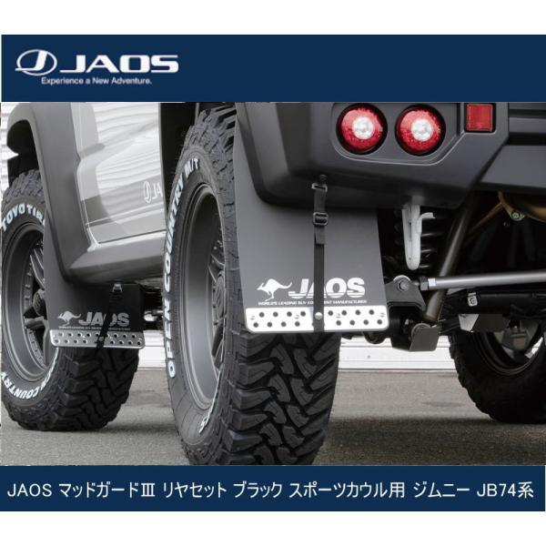 JAOS マッドガードIII リヤセット ブラック スポーツカウル用 ジムニー
