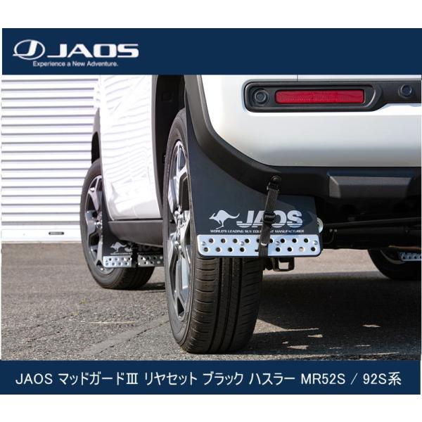 JAOS マッドガードIII リヤセット ブラック ハスラー MR52S / 92S系