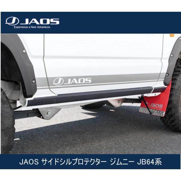 JAOS スズキジムニーJB64系 サイドシルプロテクター　2点のみ ジムニー JAOS（ジャオス）サイドシルプロテクター スズキ ジムニー