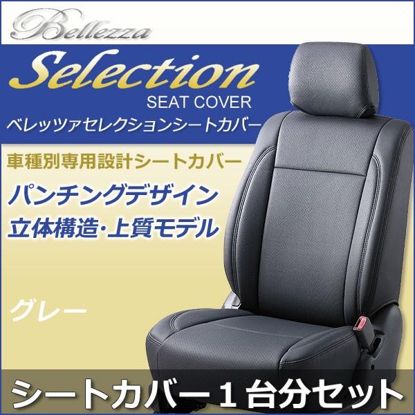 N455 ラフェスタ H16 12 H19 5 0 セレクション グレー シートカバー Ben Gcj Shop 通販 Yahoo ショッピング