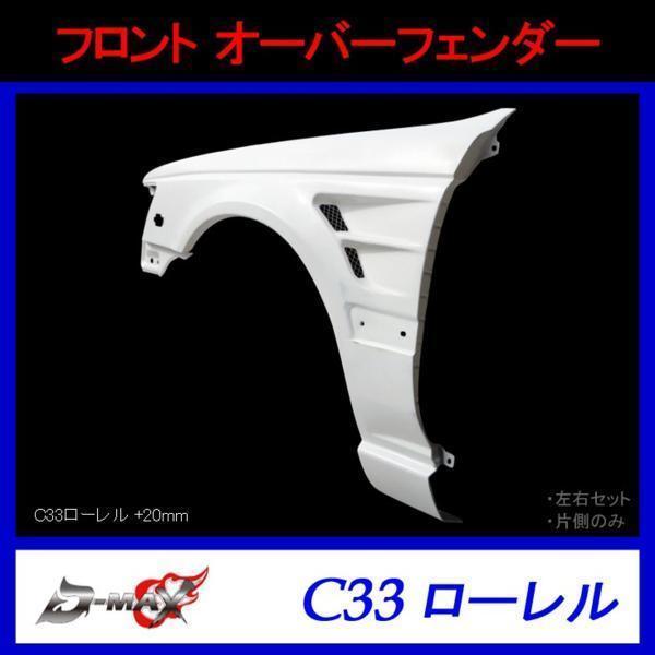 D-MAX フロントオーバーフェンダー C33ローレル 左右セット