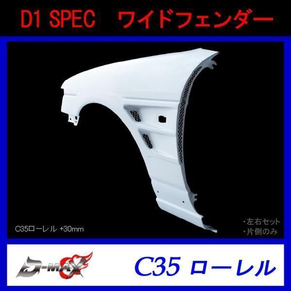 D1 SPEC C35 ローレル ワイドフェンダー +30mm 左右セット : GCJ