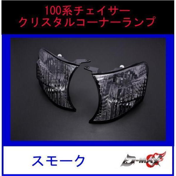 D-MAX クリスタルコーナーランプ スモーク