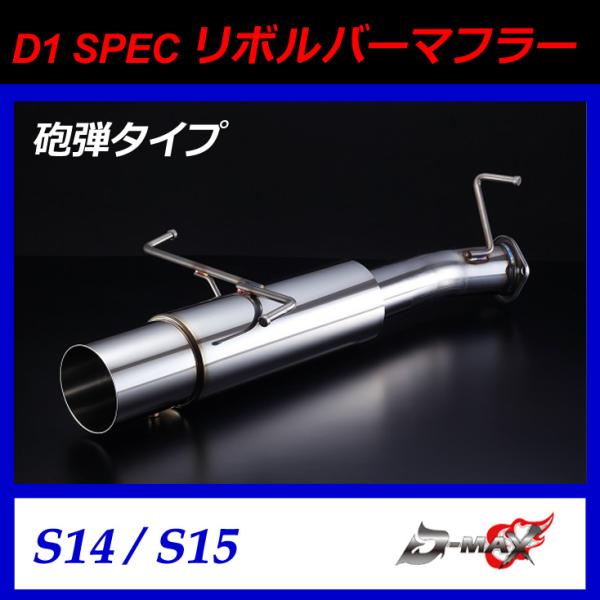 D-MAX ステンレス マフラー本体 S15 シルビア D-MAX D1 SPEC リボルバーマフラー 砲弾タイプ S14/S15 シルビア