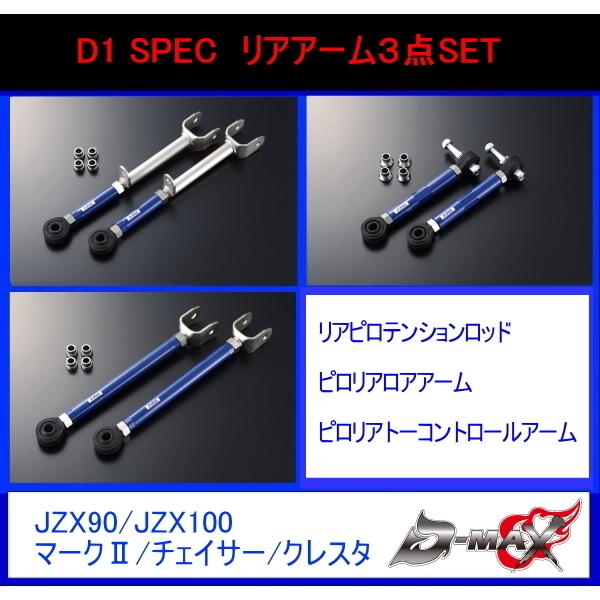 JZX100 JZS15 リアアーム 3点セット D-MAX リアアーム3点セット マークII系JZX90 JZX100 クレスタ : GCJ
