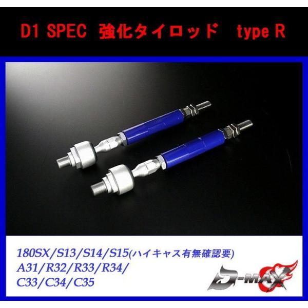 D-MAX D1スペック 強化タイロッド type R シルビア 180SX : GCJ-Shop