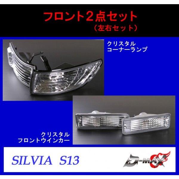 D-MAX】S13 シルビア フロントレンズ 2点セット (左右セット D-MAX】S13 シルビア フロントレンズ 2点セット (左右セット
