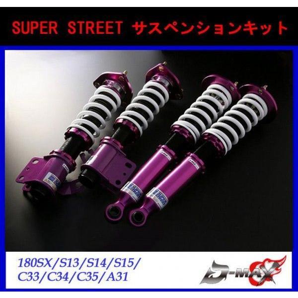 D-MAX 車高調 SUPER STREET サスペンションキット マークII D-MAX 車高調 SUPER STREET サスペンションキット マークII
