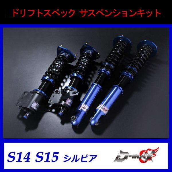D-MAX 車高調 ドリフト スペック サスペンション S14 S15 : GCJ-Shop